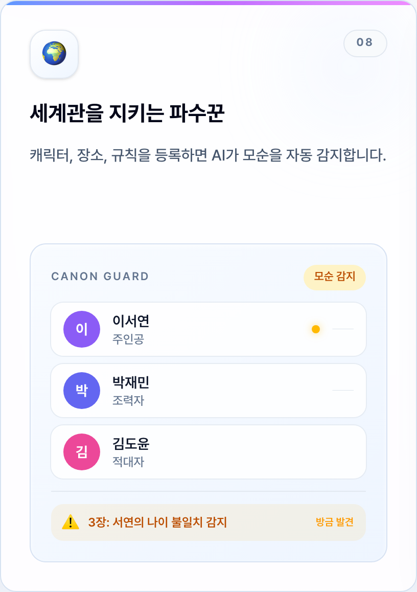 3장 원고에서 주인공 이서연의 나이 불일치를 감지한 3rdWriter Canon Guard 공개 화면