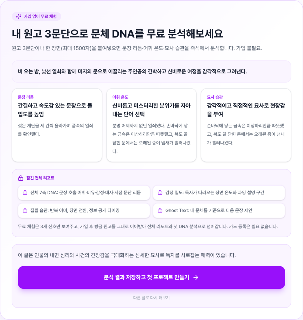 3rdWriter 무료 문체 DNA 분석에서 문장 리듬, 어휘 온도, 묘사 습관을 보여주는 실제 결과 화면