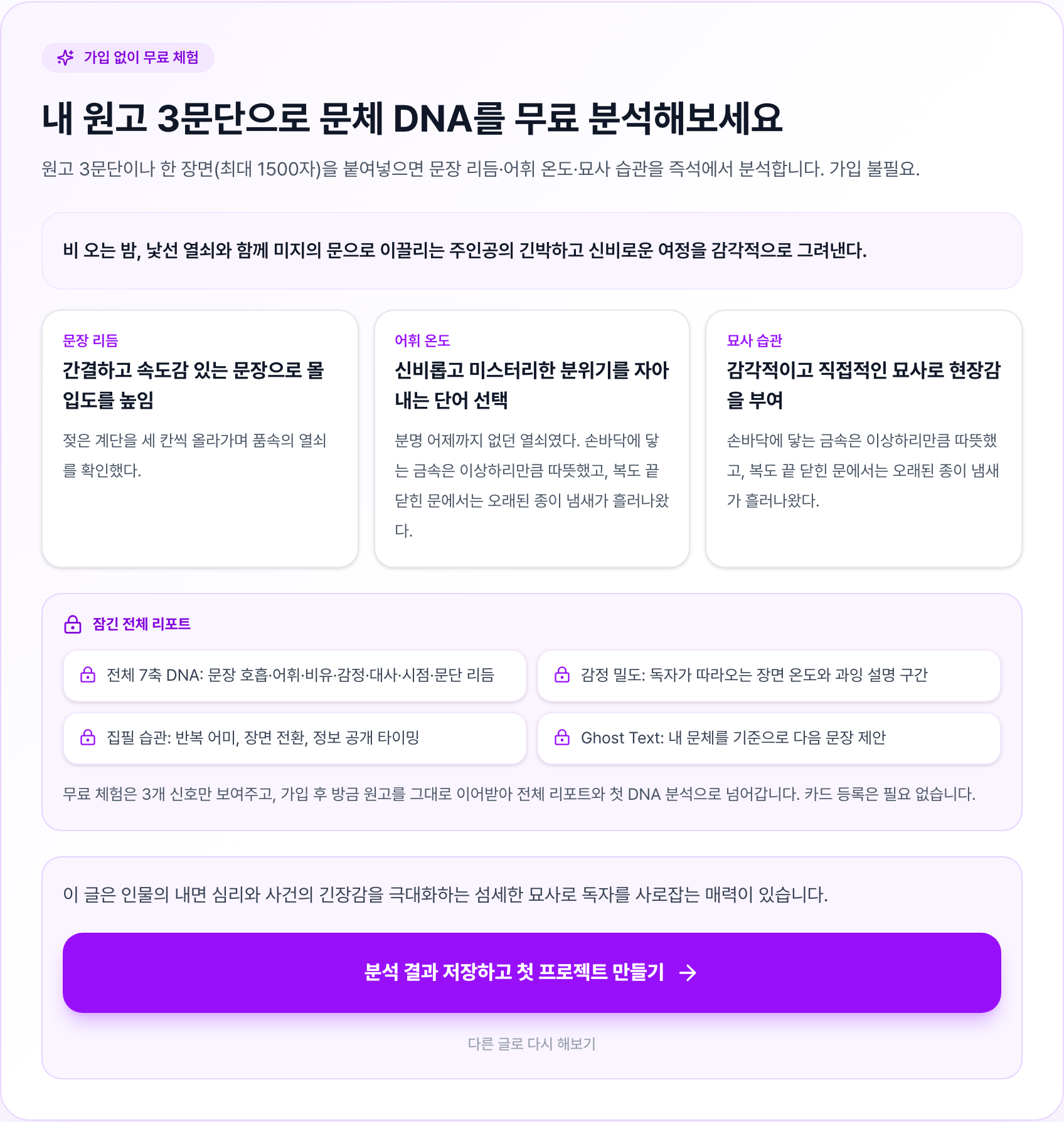 3rdWriter 무료 문체 DNA 분석에서 문장 리듬, 어휘 온도, 묘사 습관을 보여주는 실제 결과 화면